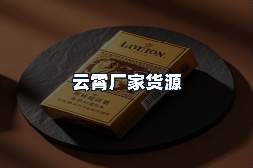 云霄厂家货源