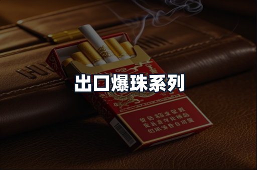出口爆珠系列